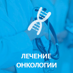 Лечение онкологии в России