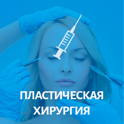 Пластическая хирургия в России